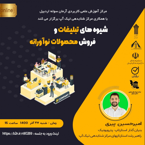 رویداد شتاب(استارت آپی) شیوه های تبلیغات و فروش محصولات نوآورانه توسط  مرکز آموزش علمی کاربردی آرمان سوله اردبیل برگزارمی شود