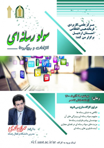 مرکز آموزش علمی کاربردی فرماندهی انتظامی استان اردبیل وبینار سواد رسانه ای برگزار می کند