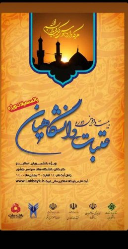 برای بیست و دومین دوره عتبات عالیات دانشگاهیان با تسهیلات ویژه ثبت نام می شود