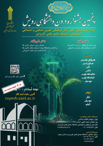 مهلت ثبت آثار پنجمین جشنواره رویش تمدیدشد