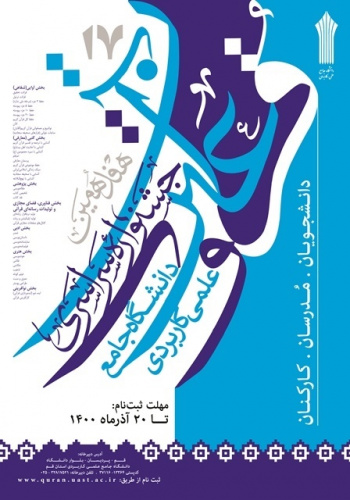 دانشجویان استان اردبیل در هفدهمین جشنواره قرآن و عترت دانشگاه جامع علمی کاربردی خوش درخشیدند