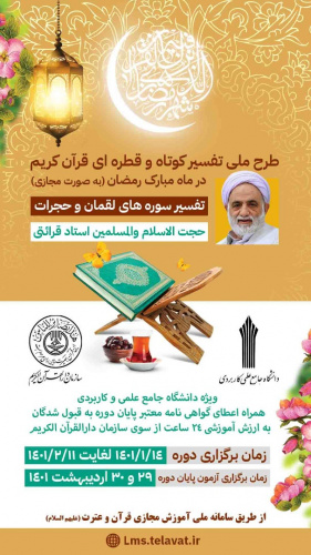 طرح ملی تفسیر کوتاه قرآن کریم ویژه دانشگاهیان دانشگاه جامع علمی کاربردی در طول ماه مبارک رمضان برگزار می شود