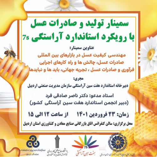 سمینار تولید و صادرات عسل با رویکرد استاندارد ۷s در اردبیل برگزارمی شود