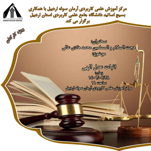 مرکز آموزش علمی کاربردی آرمان سوله اردبیل برگزار می کند: سخنرانی و پاسخ به شبهات با موضوع«اثبات عدل الهی»