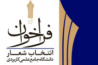 مهلت زمان فراخوان انتخاب شعار دانشگاه جامع علمی کاربردی تمدیدشد