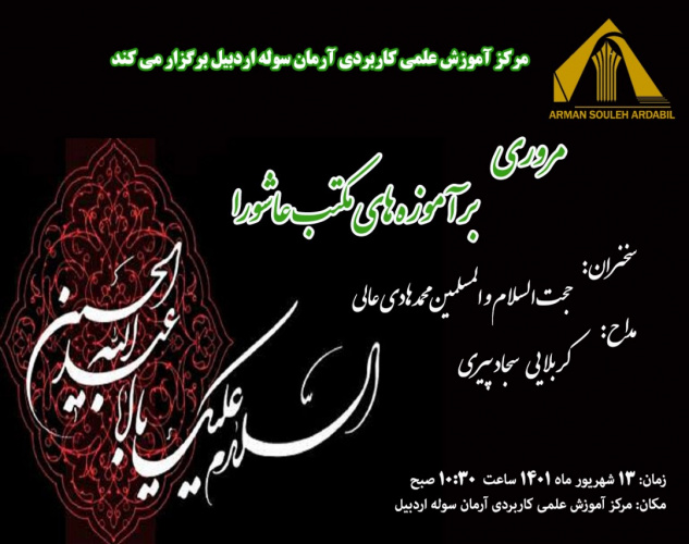 به همت مرکز آموزش علمی کاربردی آرمان سوله اردبیل برگزارشد: مروری بر آموزه های مکتب عاشورا