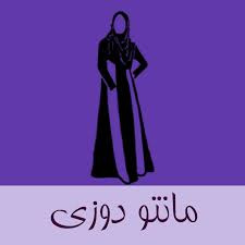 قابل توجه علاقمندان آموزش مهارتی پوشاک: مجوز اجرای دوره آموزش کوتاه مدت علمی  کاربردی مانتودوزی در اردبیل صادرشد