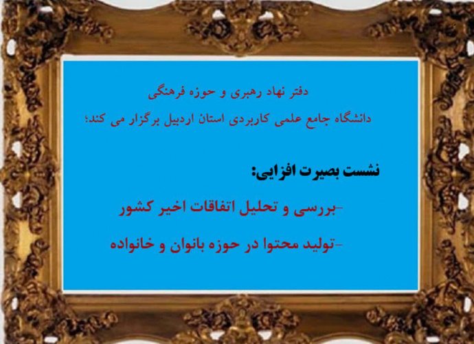 نشست بصیرت افزایی تحلیل و بررسی جریانات اخیر کشور در استان اردبیل برگزارشد