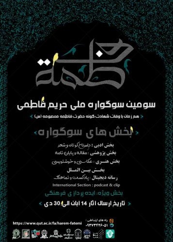 سومین سوگواره ملی حریم فاطمی برگزارمی شود