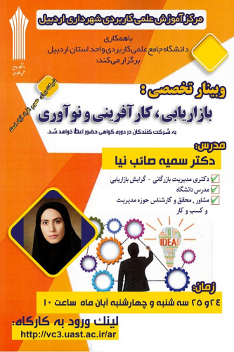 وبینار تخصصی بازریابی،کارآفرینی و نوآوری در مرکز آموزش علمی کاربردی شهرداری اردبیل برگزارشد