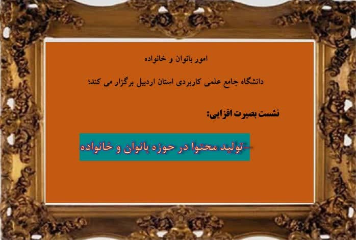 نشست هم افزایی و هم اندیشی&quot;تحلیل محتوا در امور بانوان و خانواده&quot; در اردبیل تشکیل یافت