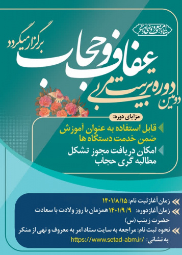 برگزاری دومین دوره مربی گری حجاب و عفاف به شرح پوستر