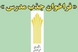 فراخوان جذب مدرس دانشگاه جامع علمی کاربردی تا ۱۵ آذرماه ادامه دارد