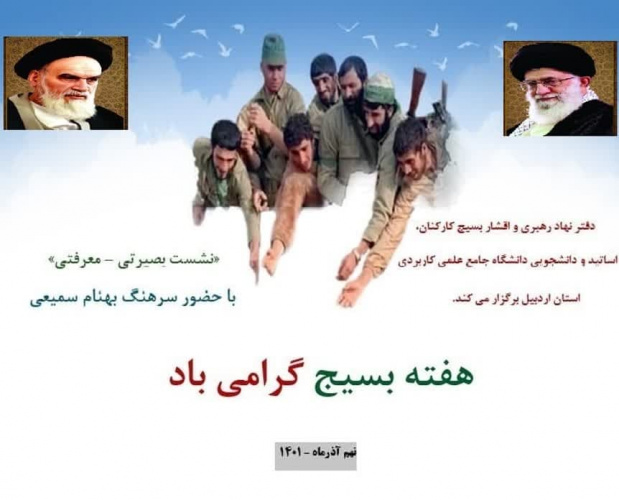 مراسم گرامیداشت هفته بسیج در اردبیل برگزارشد