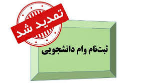 اطلاعیه مهم: تمدید مهلت ثبت نام وام شهریه دانشجویی تا ۲۶ آذرماه