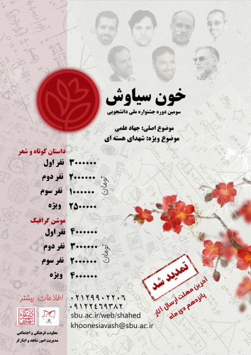 برگزاری سومین جشنواره خون سیاوش به روایت پوستر