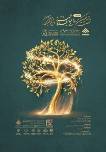 فراخوان شصت و یکمین سال جایزه البرز( ۱۴۰۲) ویژه نخبگان