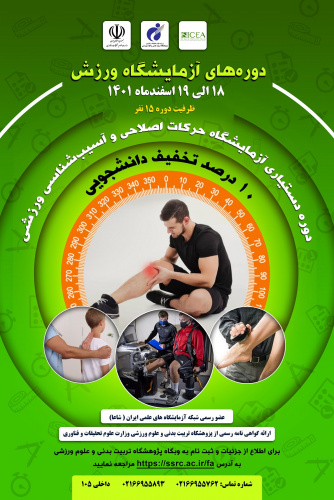 برگزاری دوره دستیاری آزمایشگاه ورزشی توسط پژوهشگاه تربیت بدنی و علوم ورزشی وزارت علوم،تحقیقات و فناوری