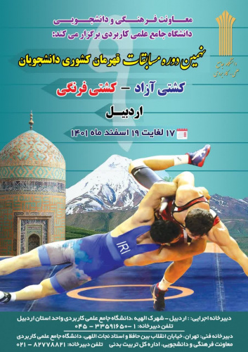 برگزاری نهمین دوره مسابقات قهرمان کشوری دانشجویان در رشته کشتی آزاد و فرنگی به میزبانی ادبیل