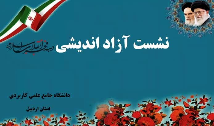 برگزاری نشست آزاداندیشی ویژه اندیشه های حضرت امام خمینی در واحد استانی اردبیل