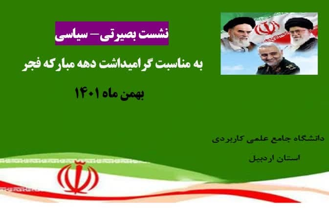 برگزاری نشست بصیرتی - سیاسی ویژه دستاوردهای انقلاب اسلامی در واحد استانی اردبیل