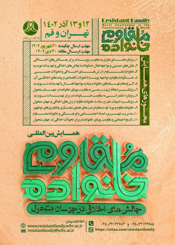 اطلاعیه: همایش بین المللی«خانواده مقاوم، چالش های اخلاقی در جهان متحول» برگزارمی شود