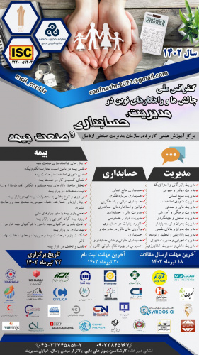کنفرانس ملی چالش ها و راهکارهای نوین در مدیریت، حسابداری و صنعت بیمه برگزارمی شود