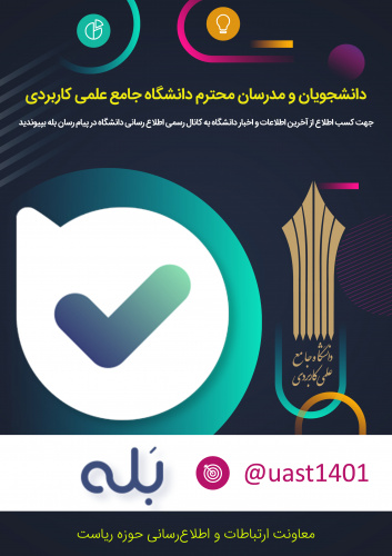 اطلاعیه: پیام رسان &quot;بله&quot; راه کسب اطلاعات و اخبار دانشگاه