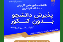 تمدید مهلت ثبت نام در دوره های کارشناسی ناپیوسته دانشگاه جامع علمی کاربردی