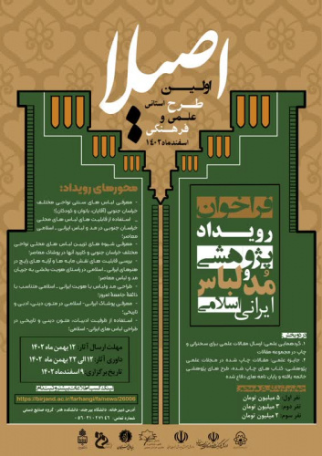 آغاز ثبت نام اولین طرح استانی علمی و فرهنگی اصیلا(مُد و لباس ایرانی)