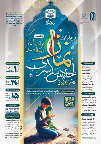 فراخوان اجلاس سراسری نماز با عنوان&quot;نماز نسل نو و رسالت ما&quot;