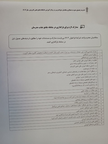 قابل توجه مدرسان عزیز دعوت شده به مصاحبه: نحوه تکمیل مدارک فیزیکی مدرسان