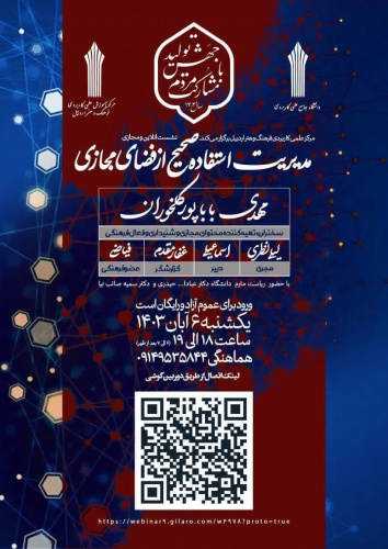 برگزاری نشست وبیناری«مدیریت استفاده صحیح از فضای مجازی» توسط انجمن علمی دانشجویی فرهنگ و هنر اردبیل