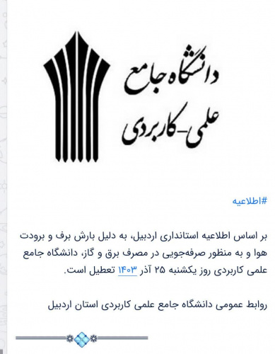 اطلاعیه تعطیلی دانشگاه جامع علمی کاربردی استان اردبیل در روز یکشنبه ۲۵ آذر
