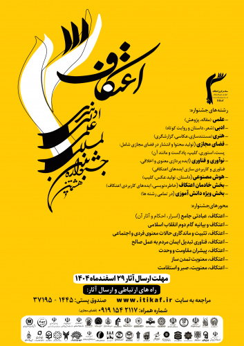 فراخوان هشتمین جشنواره بین المللی ادبی هنری اعتکاف