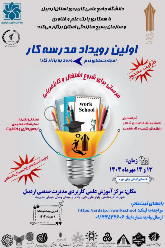 رویداد مدرسه کار علمی کاربردی در اردبیل برگزارمی شود