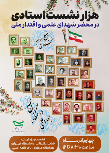 بمناسبت هفته بسیج برگزار می شود: هزار نشست استادی در محضر شهدای علمی و اقتدار ملی