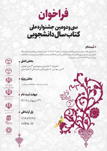 فراخوان سی و دومین جشنواره ملی کتاب سال دانشجویی به شرح پوستر
