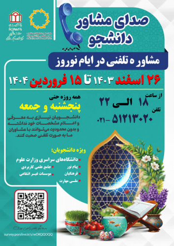 اطلاعیه«طرح صدای مشاوره تحصیلی» ویژه دانشجویان عزیز در ایام عید ۱۴۰۴