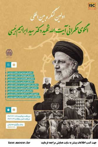 فراخوان اولین کنگره بین المللی الگوی حکمرانی دکتر سید ابراهیم رئیسی برگزار می شود