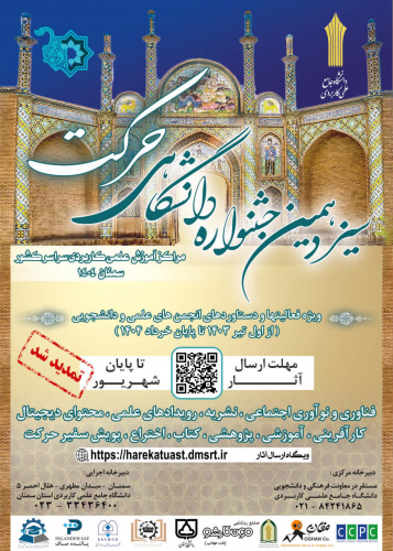 سیزدهمین جشنواره حرکت تا ۳۱ شهریورماه تمدیدشد